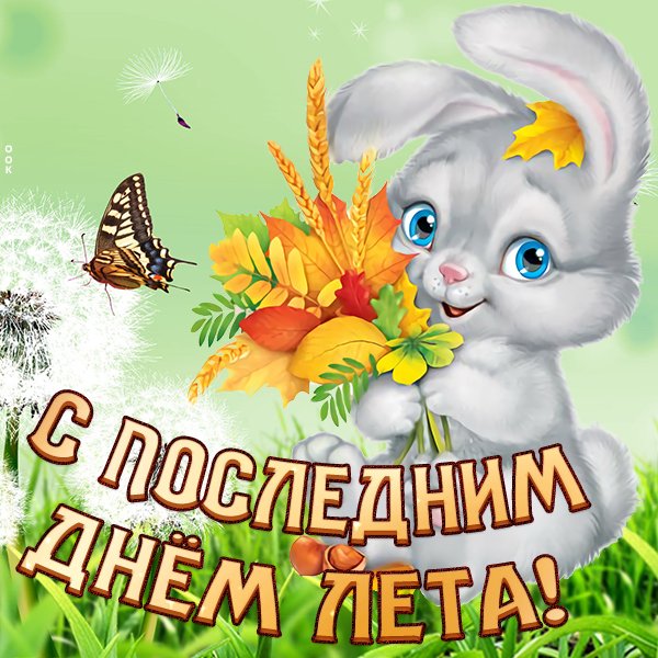 Последний день лета