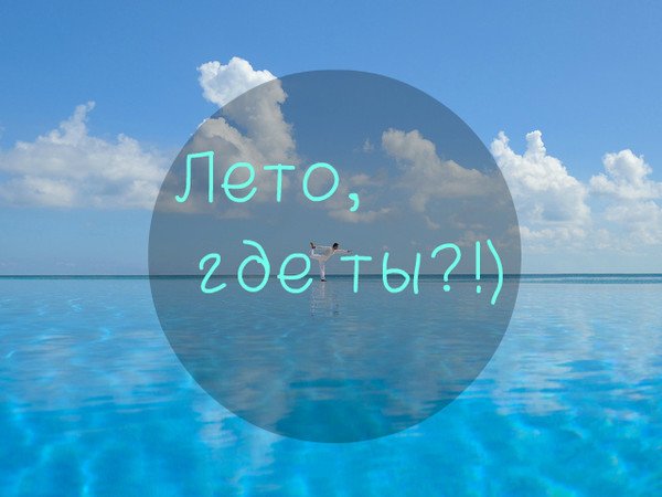 Где ты лето картинки