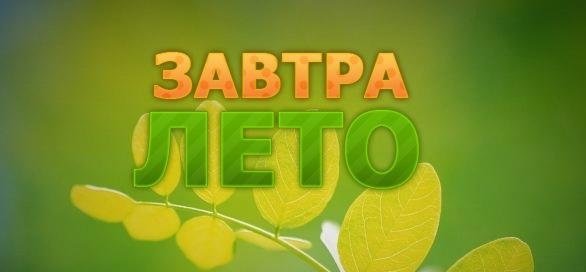Завтра лето