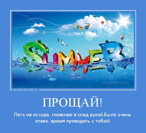 Прощай лето надпись