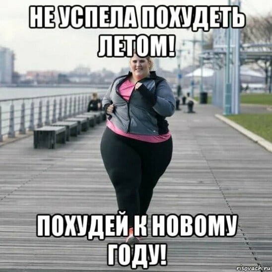 Мемы про похудение к лету