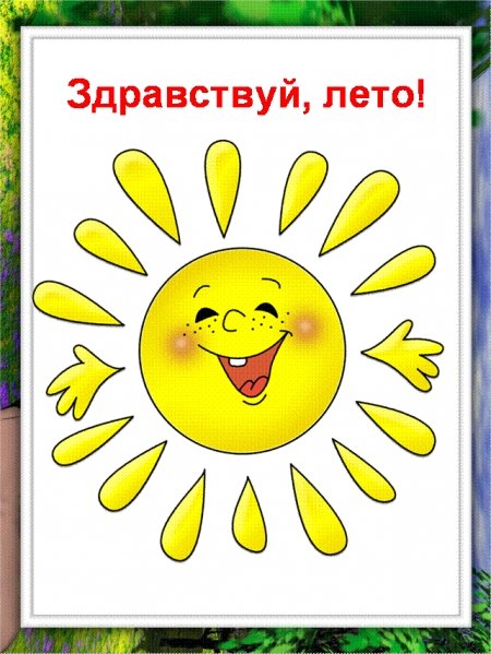 Здравствуй лето
