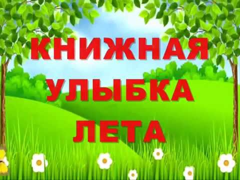 Летнее чтение