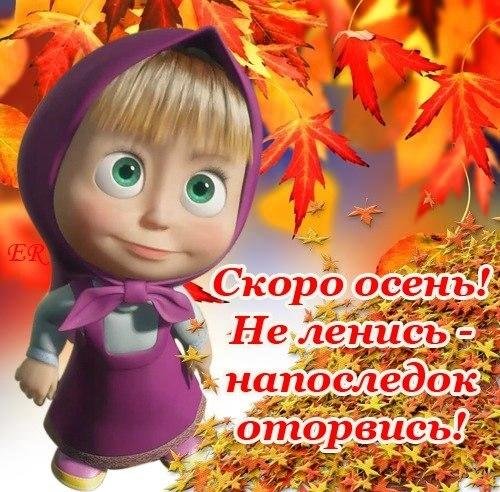 Открытки скоро осень