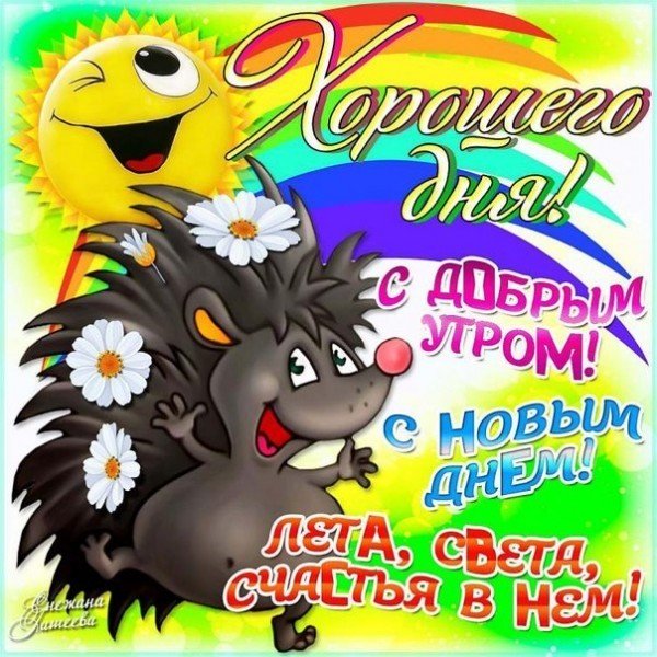 Открытки с добрым утром детские прикольные