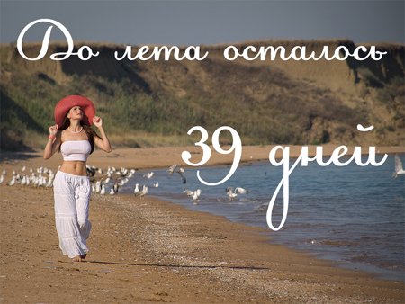 Открытки до лета осталось