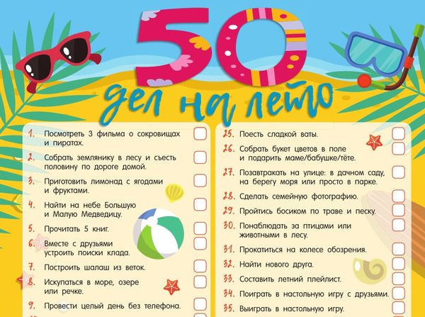 Идеи планов на лето