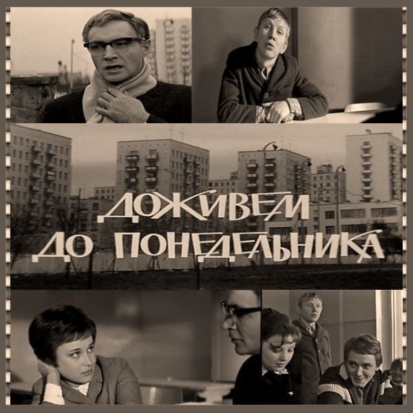 Станислав Ростоцкий Доживем до понедельника