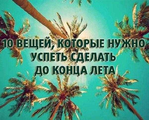 Дела которые нужно успеть сделать за лето