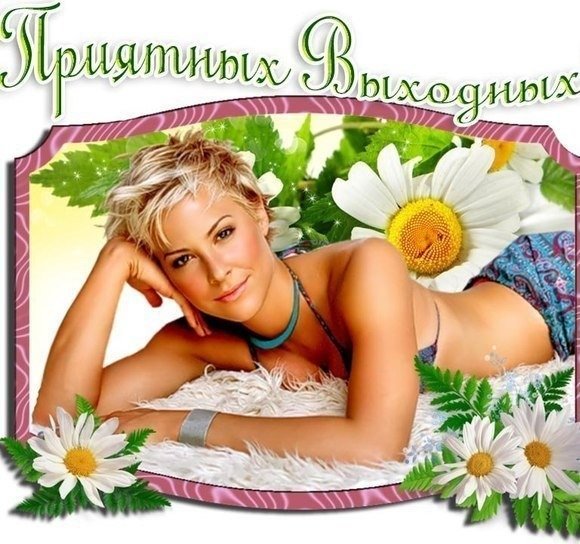 Открытка хороших выходных мужчине