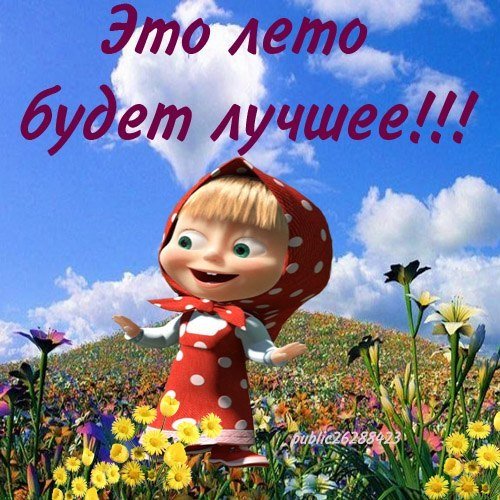 Уже лето