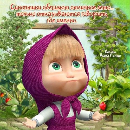 Маша лето