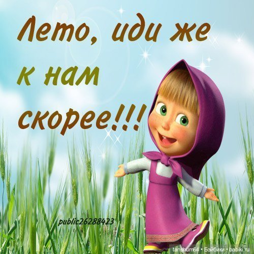 Скоро лето