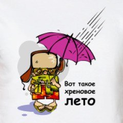 Хреновое лето