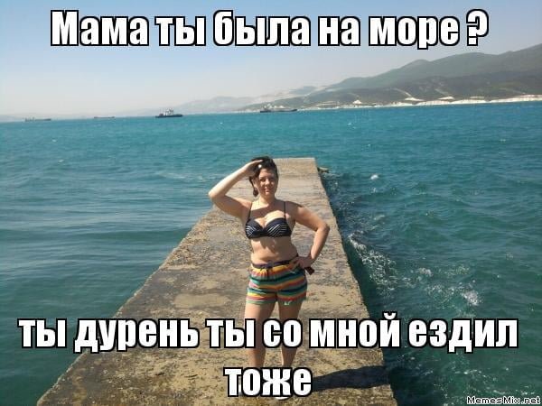 Мемы про море