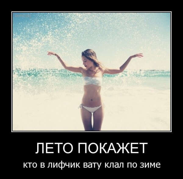 Демотиваторы летние