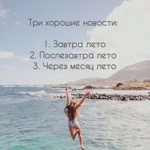 Завтра лето через месяц лето