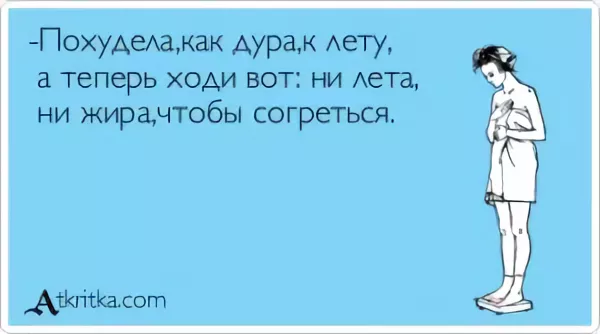 Картинки холод летом прикольные (69 фото)
