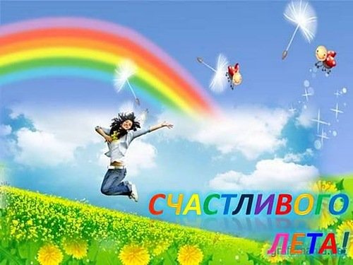Хорошего лета детям