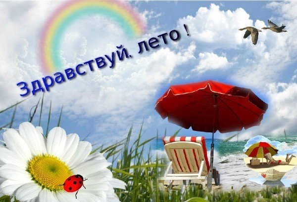 Лето наступило