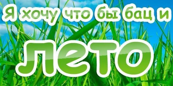 Открытки хочу лето