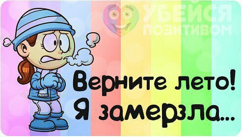 Верните лето я замерзла картинки