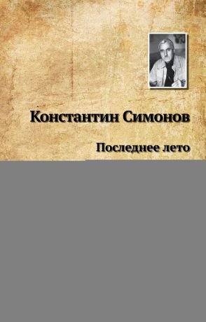Константин Симонов последнее лето