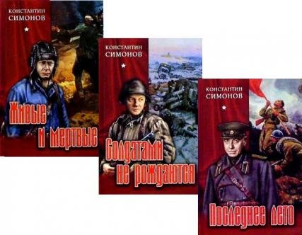 Трилогия живые и мертвые Симонов