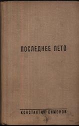Симонов последнее лето обложка книги