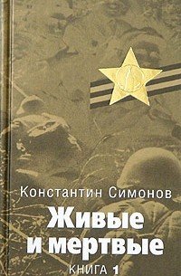 Живые и мёртвые Константин Симонов книга