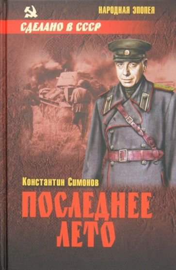 Константин Симонов живые и мертвые трилогия