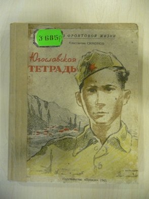 Константин Симонов живые и мертвые