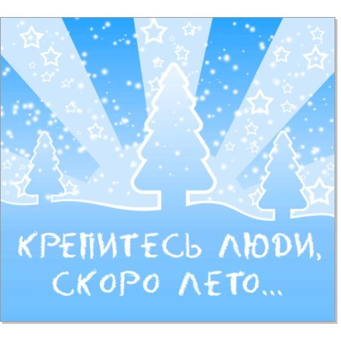 Крепитесь люди скоро лето