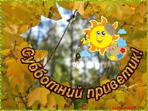 С добрым осенним бабьим летом