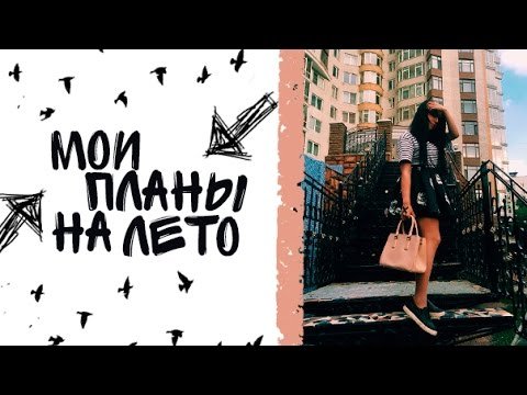 Мои планы на лето рисунок