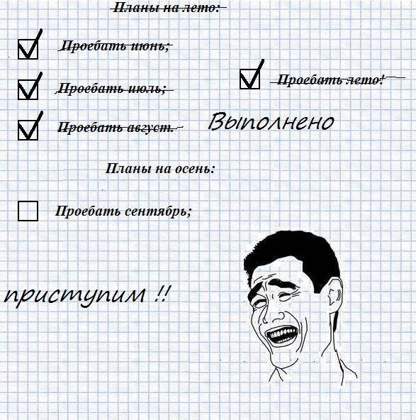 Смешные планы на день
