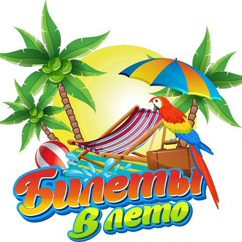 Лето турагентство