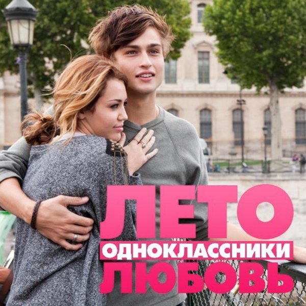 Лето Одноклассники любовь обложка