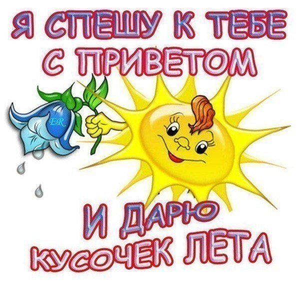 Солнечный привет от меня