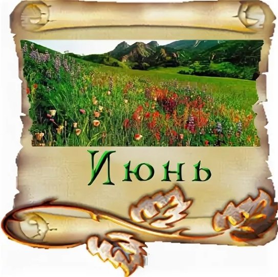Месяц июнь