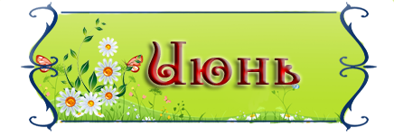 Июнь надпись