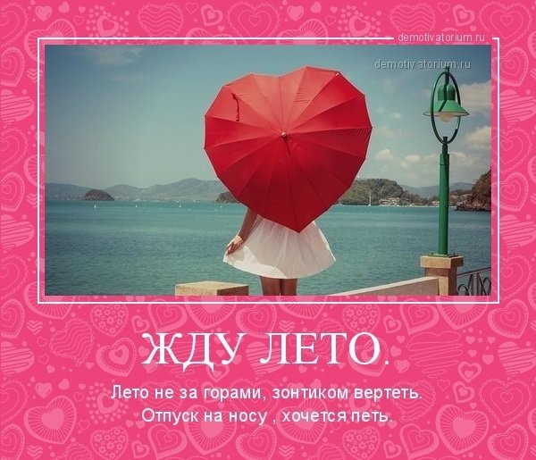 Жду лета цитаты
