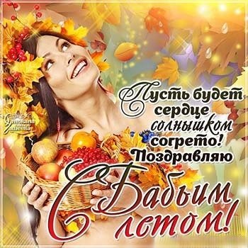 С бабьим летом