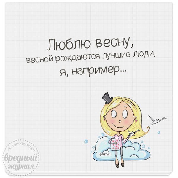 Весной рождаются лучшие люди