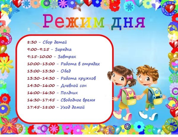 Распорядок дня в лагере