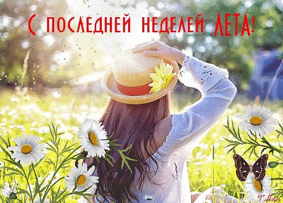 Последняя неделя лета