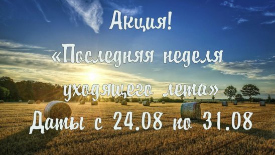 Последняя неделя лета картинки