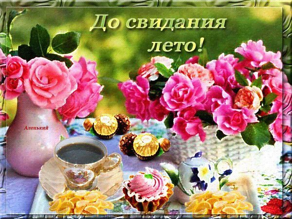 Открытки до свидания лето