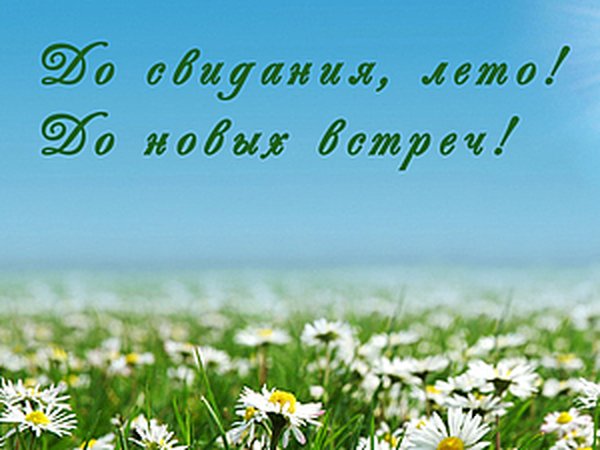 До свидания лето