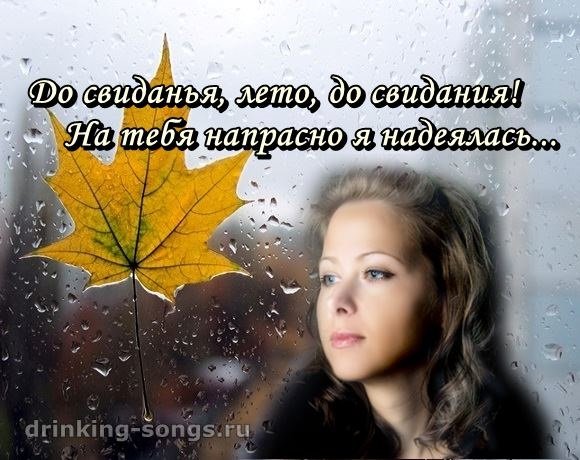 "До свиданья.лето"и.Белкова